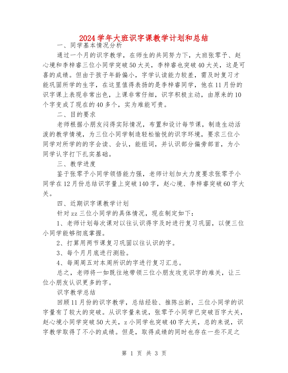 2024学年大班识字课教学计划和总结_第1页