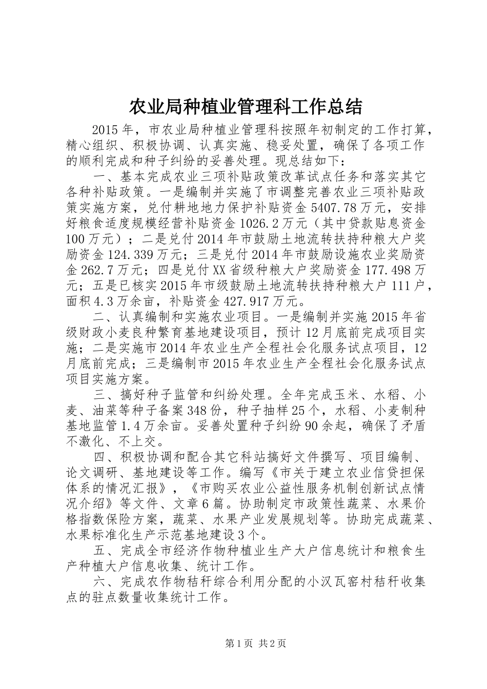 农业局种植业管理科工作总结_第1页