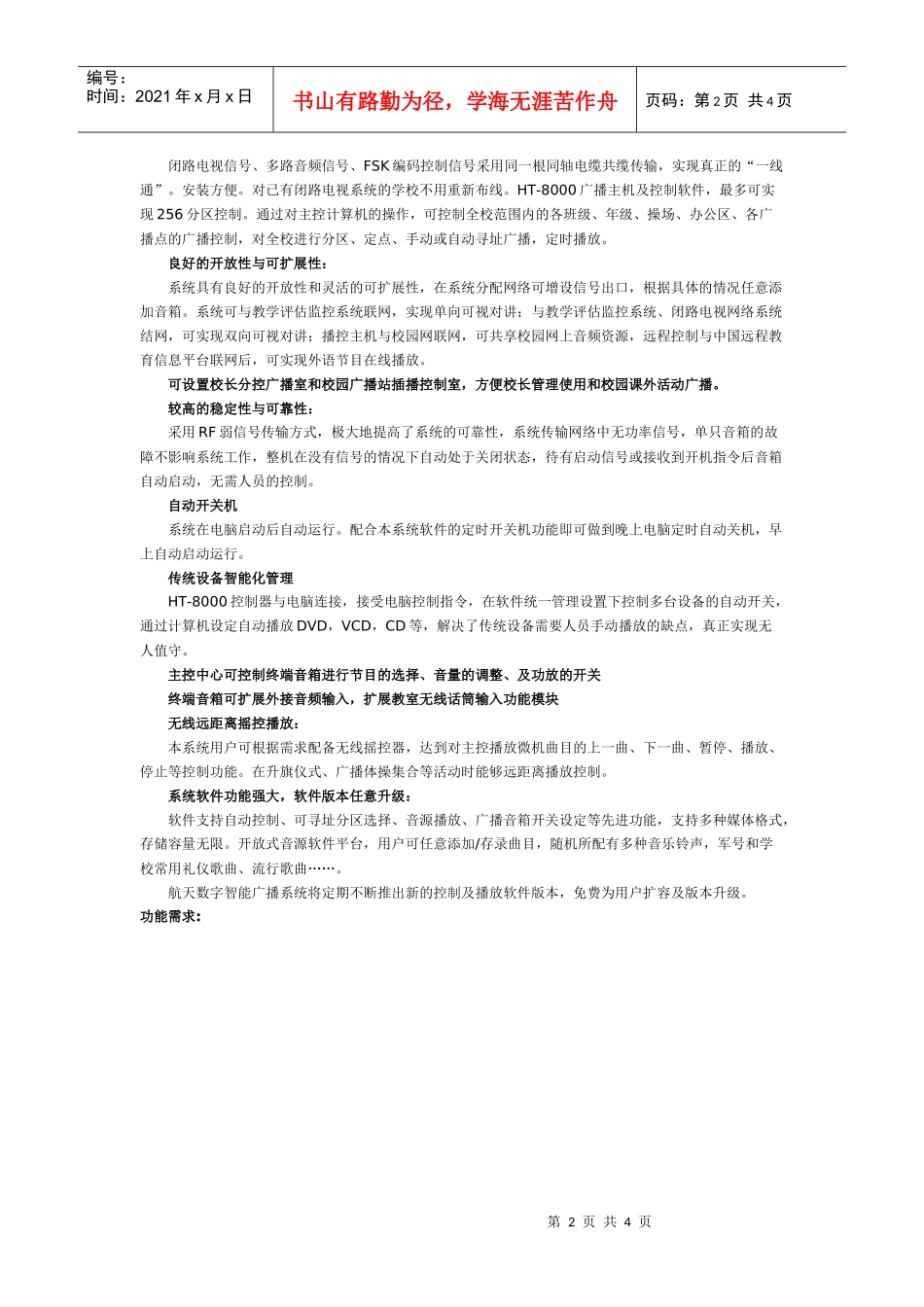 功能介绍doc-闭路多频可寻址广播系统_第2页