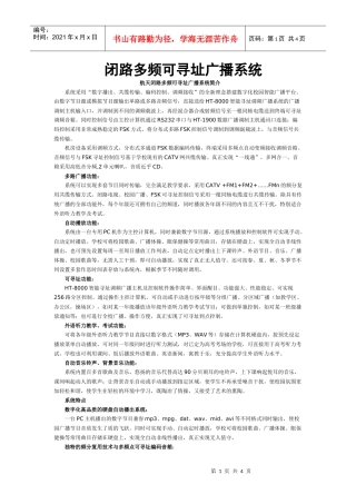 功能介绍doc-闭路多频可寻址广播系统