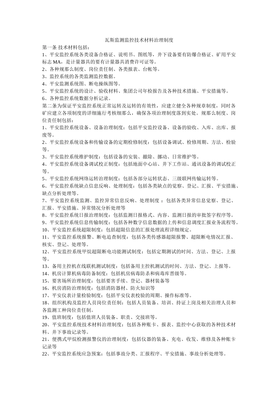 瓦斯监ۥ测监控技术资料管理制度 _第1页