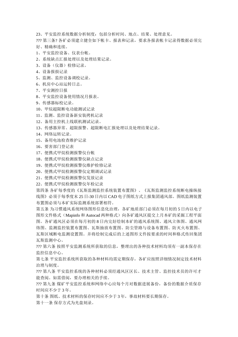瓦斯监ۥ测监控技术资料管理制度 _第2页