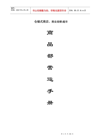 商业连锁超市商品部营运手册