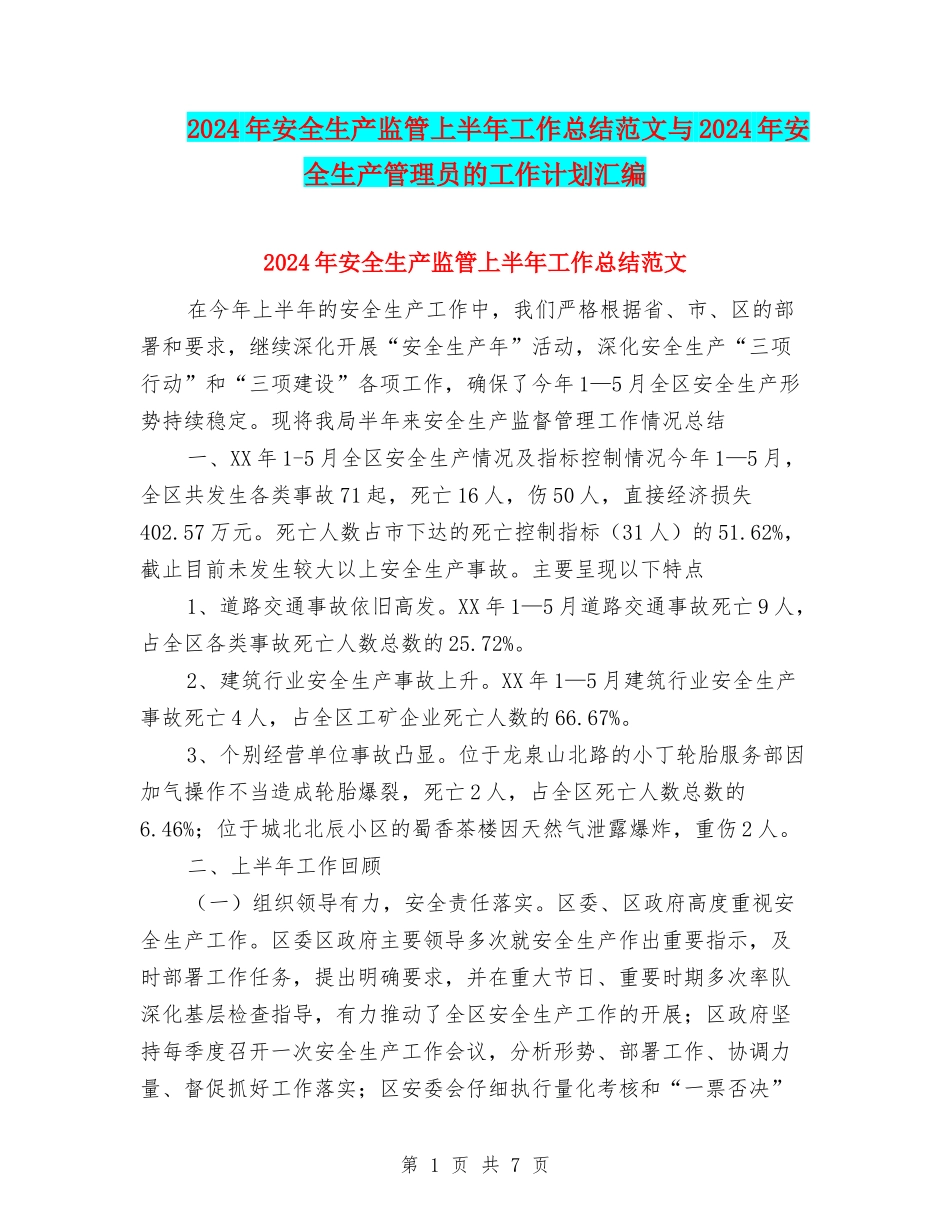 2024年安全生产监管上半年工作总结范文与2024年安全生产管理员的工作计划汇编_第1页