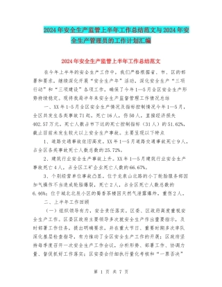 2024年安全生产监管上半年工作总结范文与2024年安全生产管理员的工作计划汇编