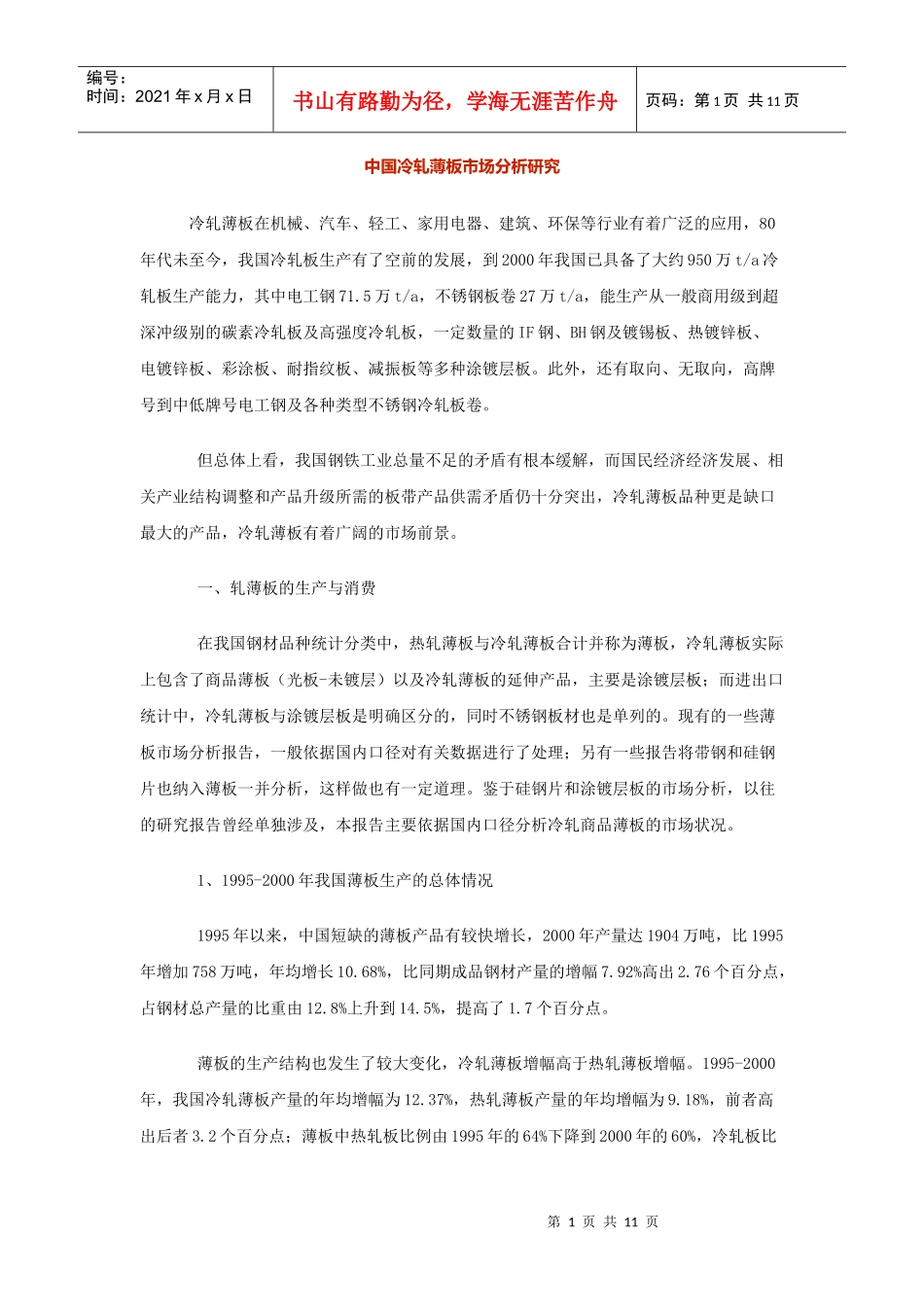 中国冷轧薄板市场分析研究_第1页