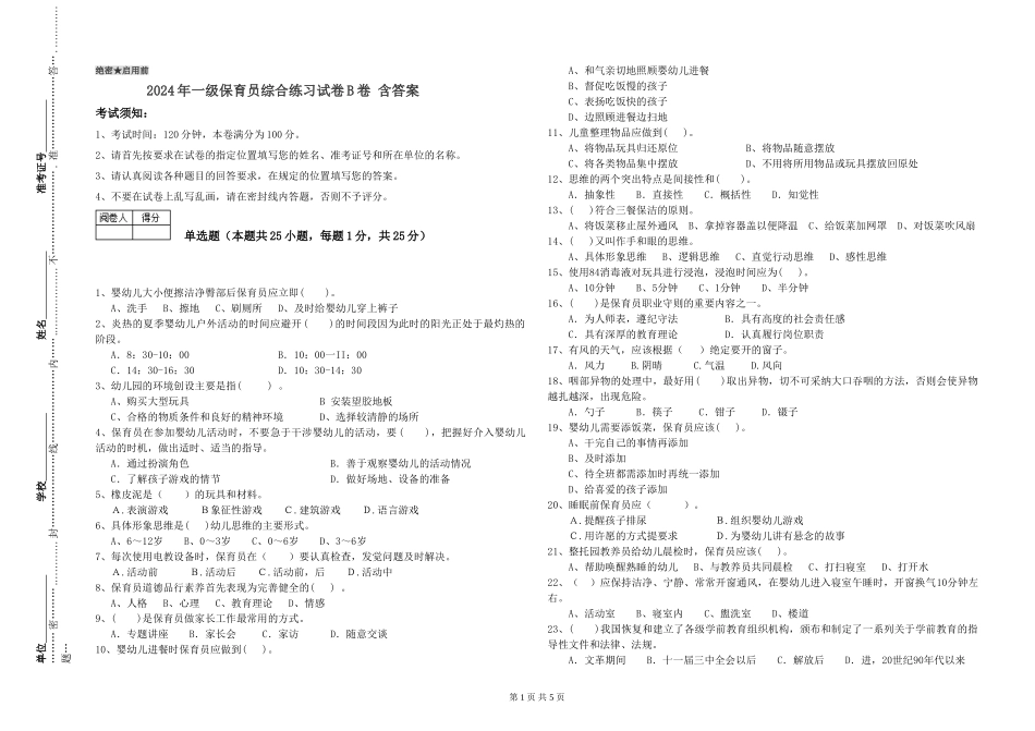 2019年一级保育员综合练习试卷B卷-含答案_第1页