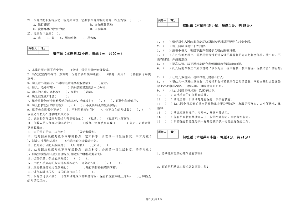 2019年一级保育员综合练习试卷B卷-含答案_第2页