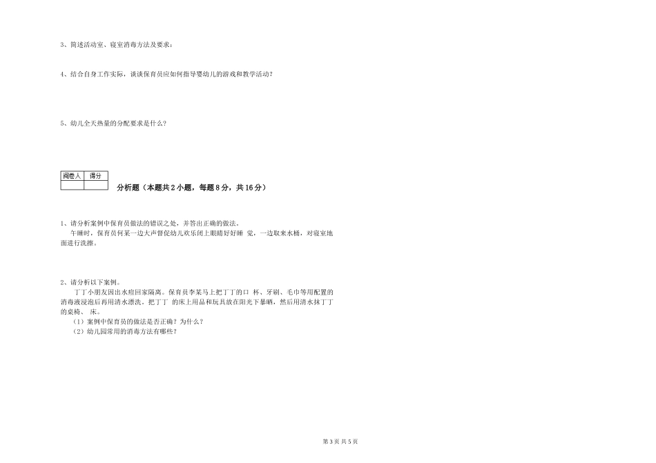 2019年一级保育员综合练习试卷B卷-含答案_第3页