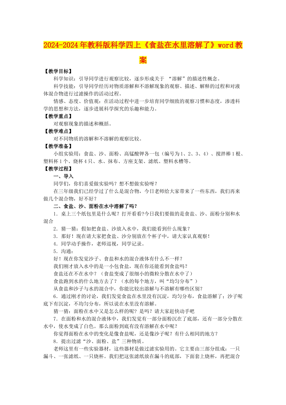 2024-2024年教科版科学四上《食盐在水里溶解了》word教案_第1页