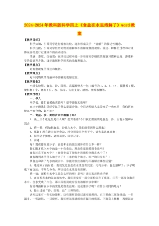 2024-2024年教科版科学四上《食盐在水里溶解了》word教案