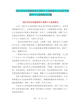 2024年办公设备技术人员的个人总结范文与2024年办税厅个人总结范文汇编
