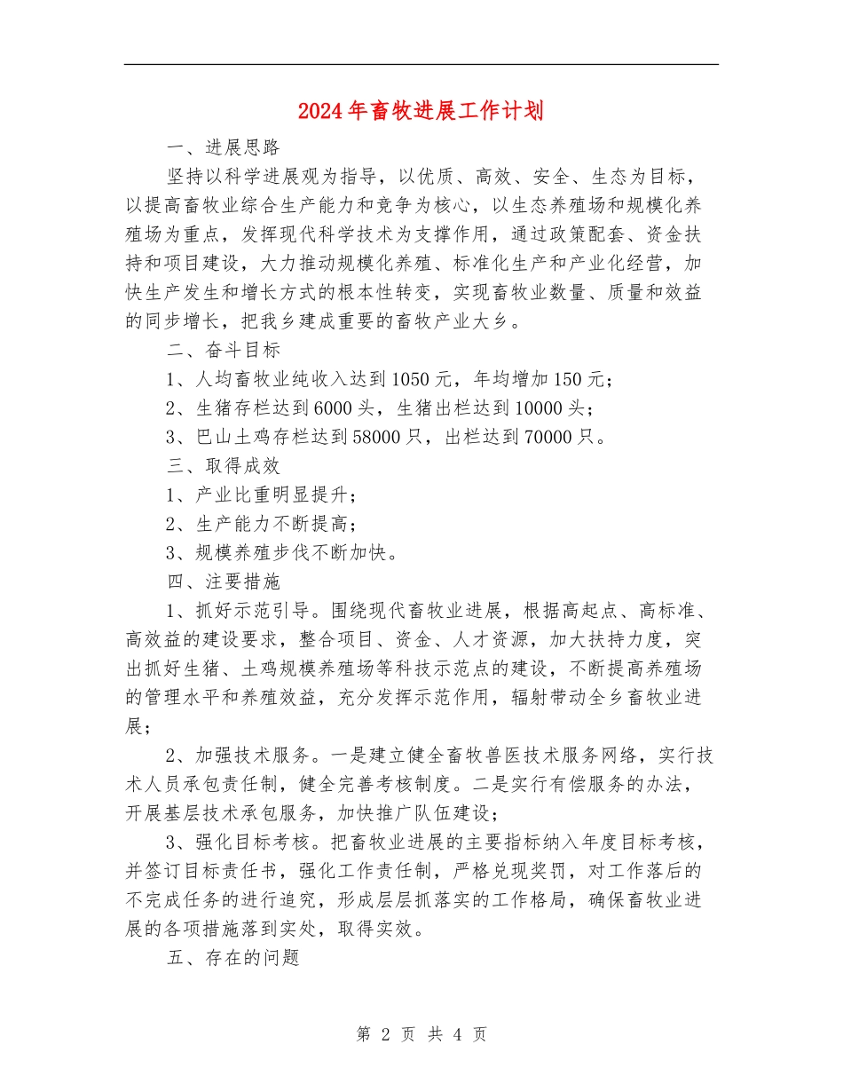 2024年畜牧发展工作计划_第2页