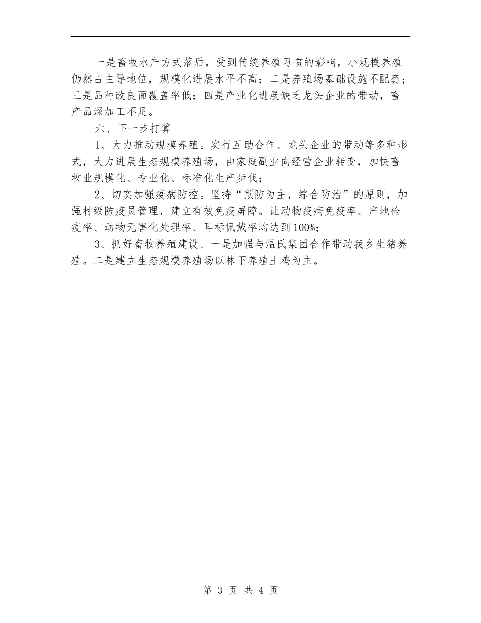 2024年畜牧发展工作计划_第3页