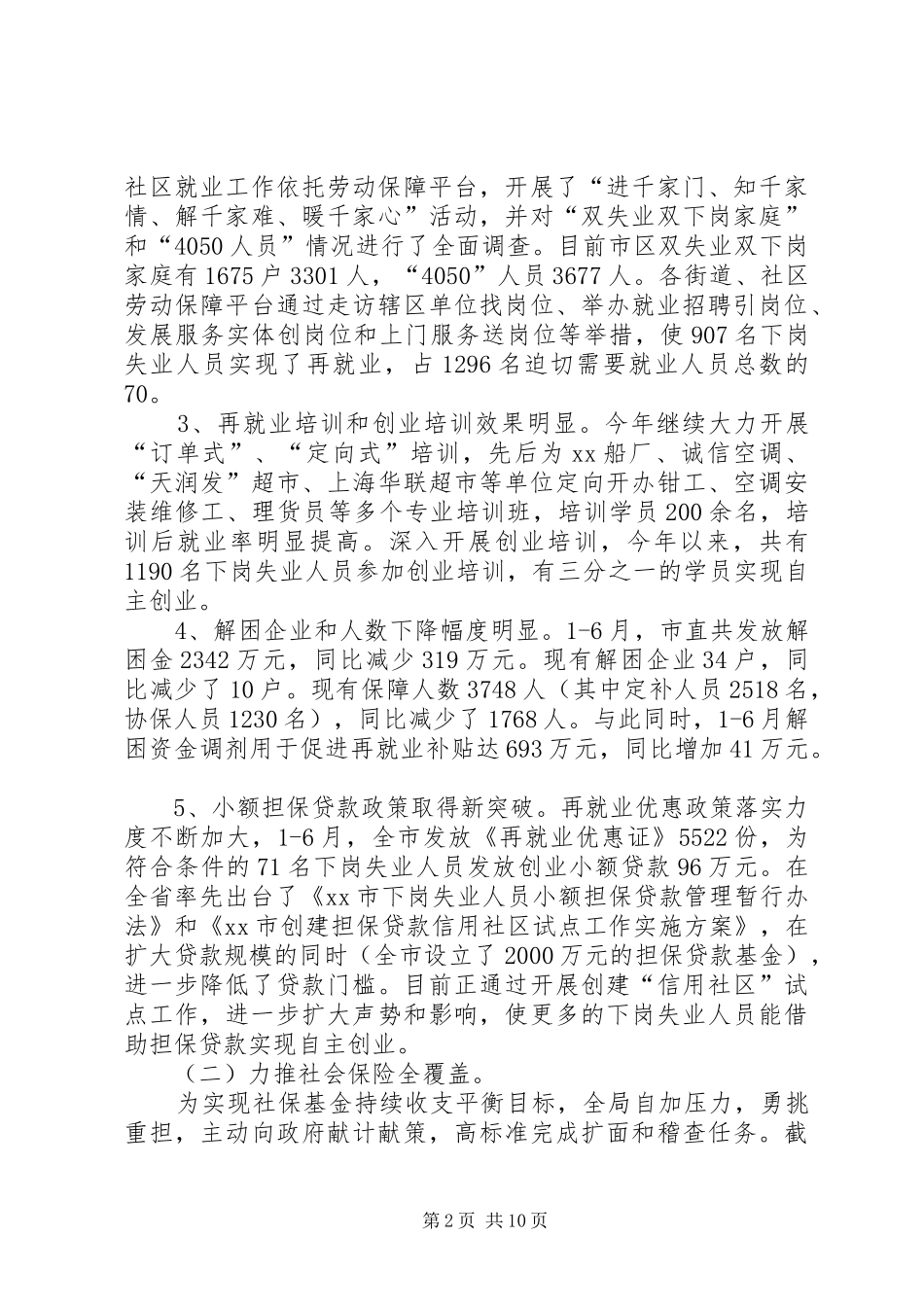 劳动保障局年中工作总结部署大会上的讲话_第2页