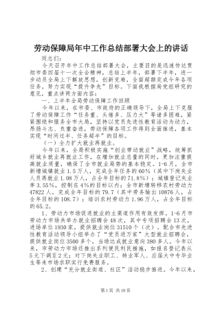 劳动保障局年中工作总结部署大会上的讲话
