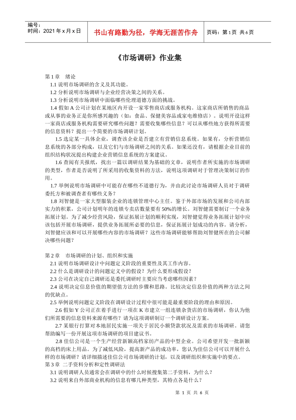 XXXX年浙大市场调研第2次答案_第1页