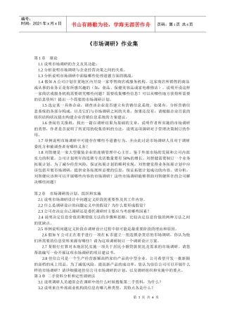 XXXX年浙大市场调研第2次答案