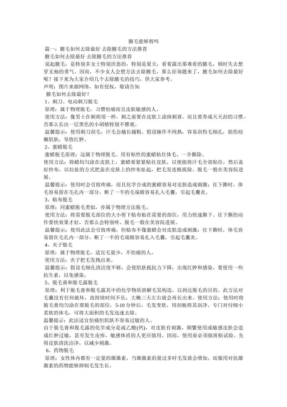 腋毛可以剪吗 _第1页
