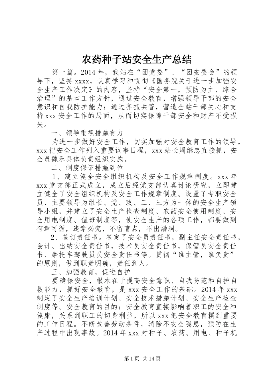 农药种子站安全生产总结_第1页