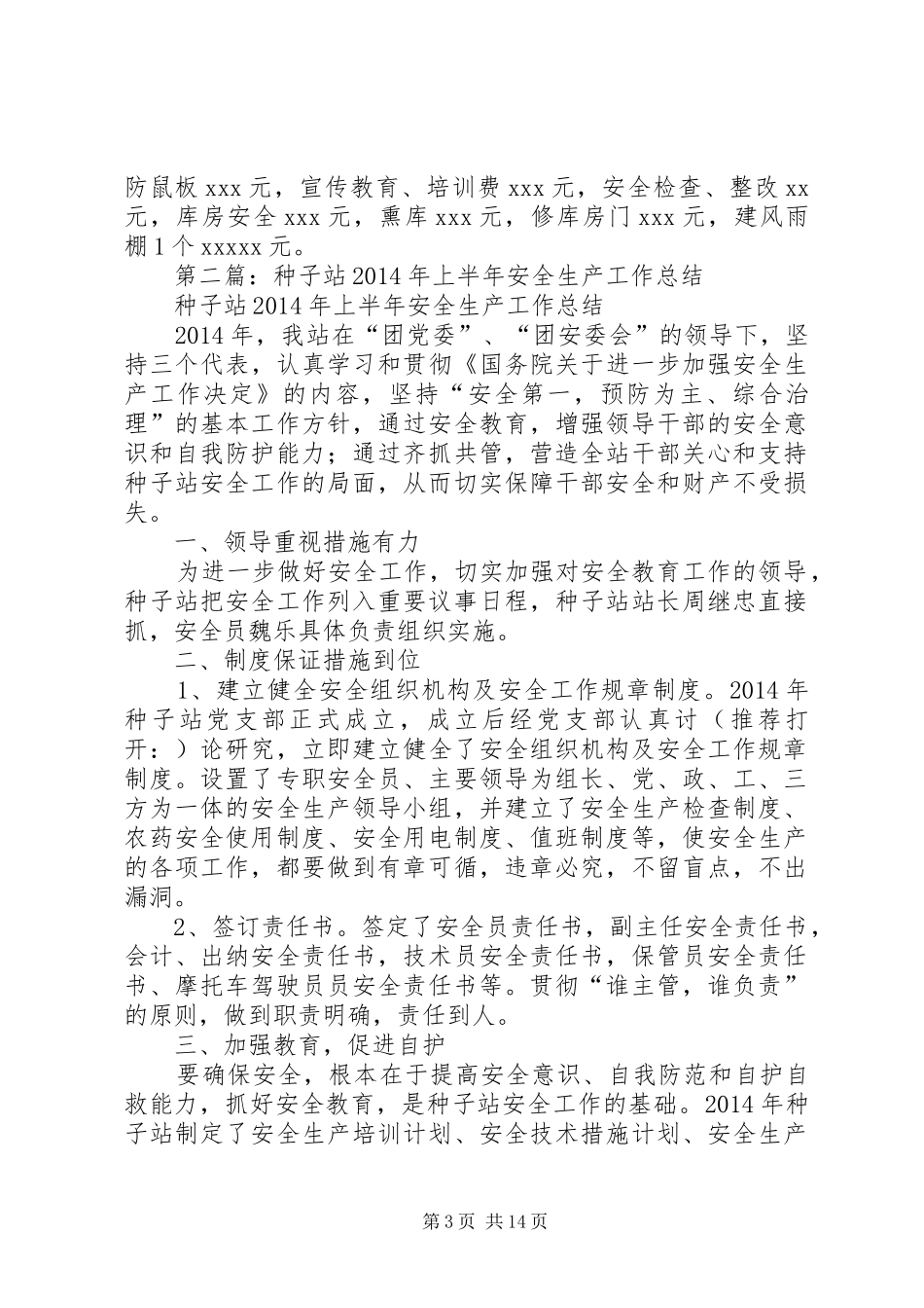 农药种子站安全生产总结_第3页