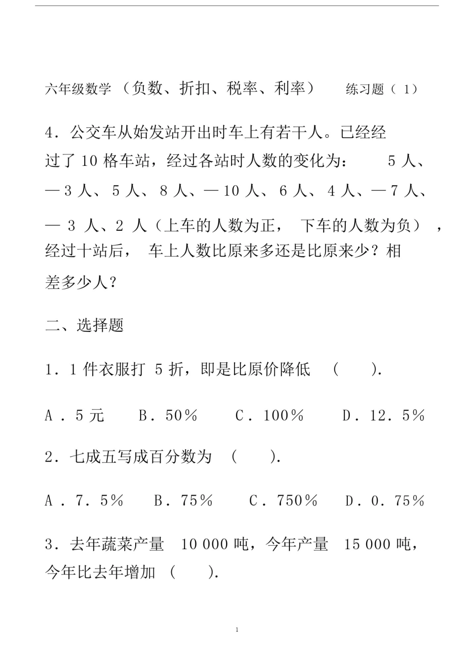 (完整word)六年级数学百分数折扣纳税利率练习题.docx_第1页