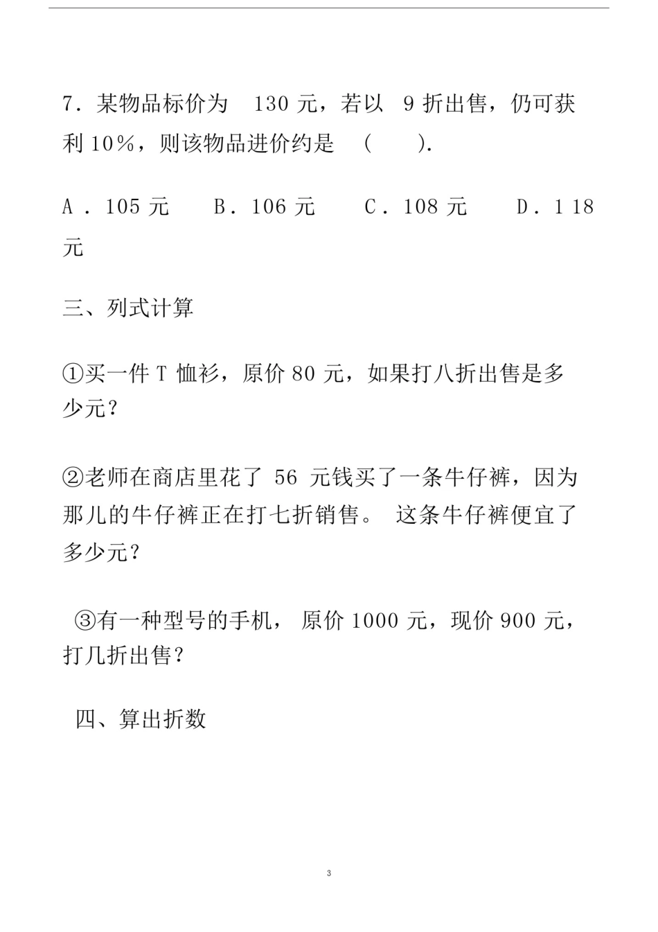 (完整word)六年级数学百分数折扣纳税利率练习题.docx_第3页
