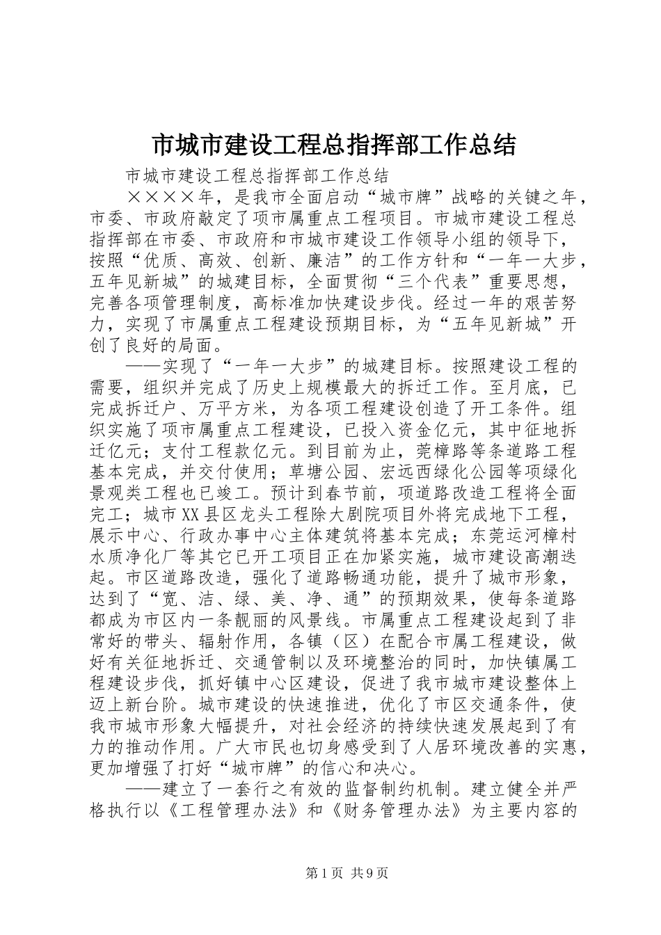 市城市建设工程总指挥部工作总结_第1页
