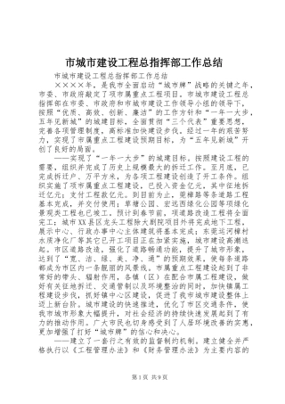 市城市建设工程总指挥部工作总结