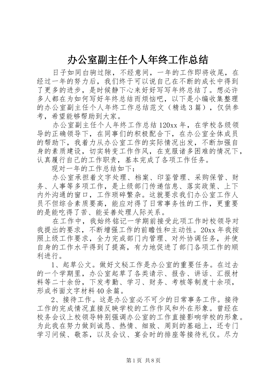 办公室副主任个人年终工作总结_第1页