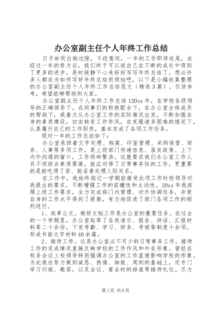 办公室副主任个人年终工作总结