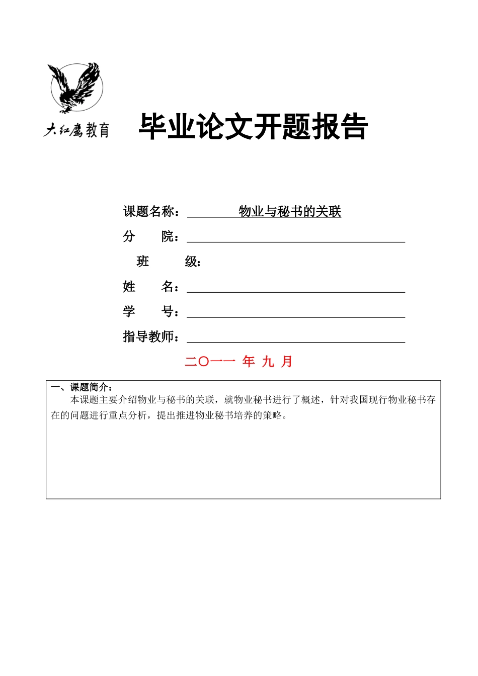 物业与秘书的关联开题报告 _第1页