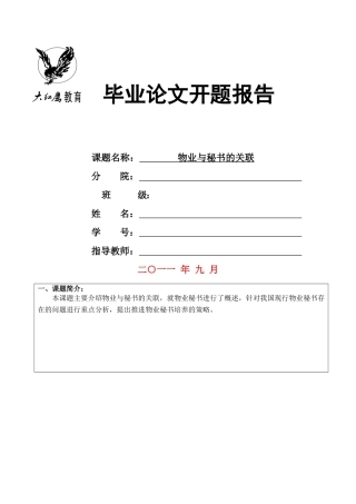 物业与秘书的关联开题报告 