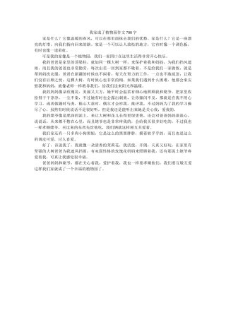 我家成了植物园作文700字 