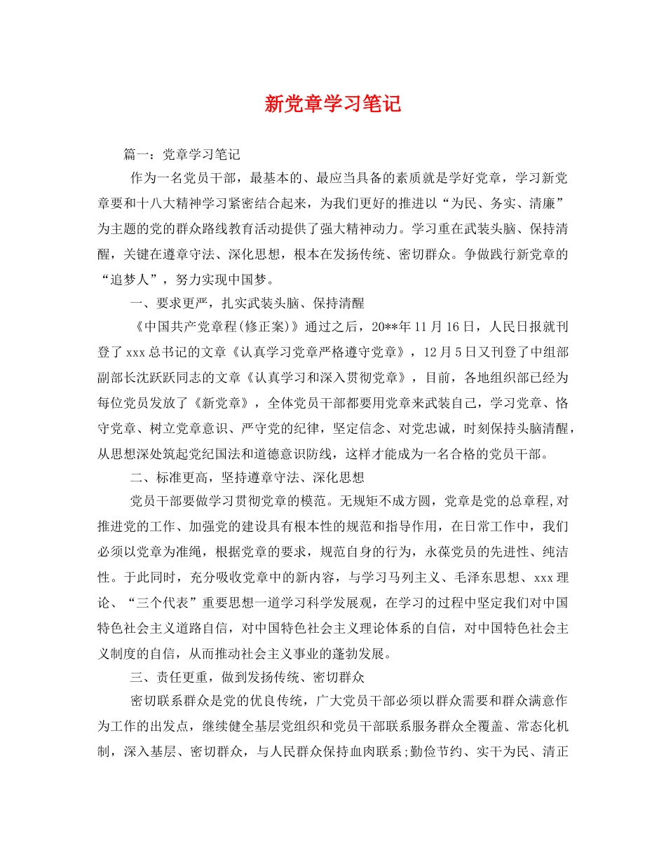 新党章学习笔记2 _第1页