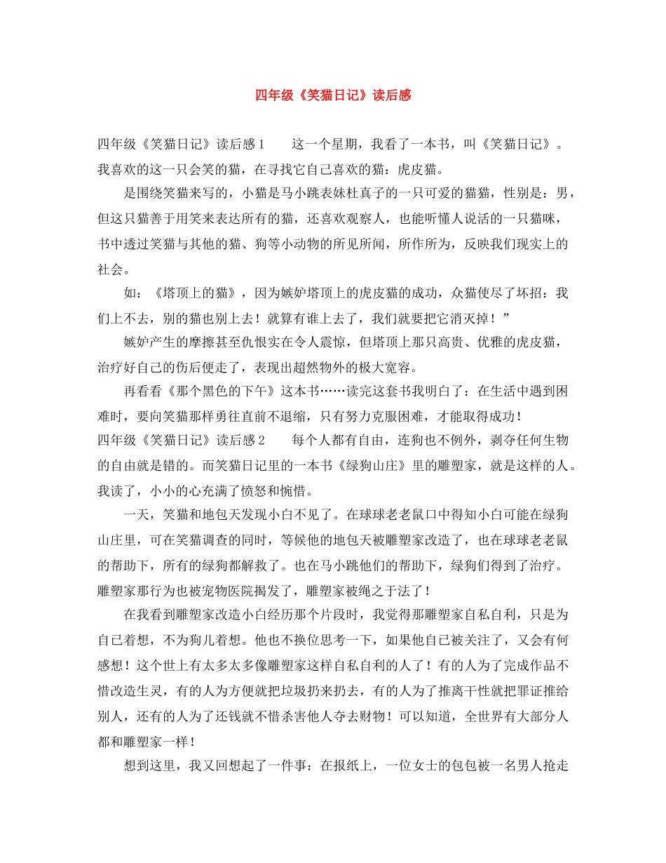 四年级《笑猫日记》读后感 _第1页