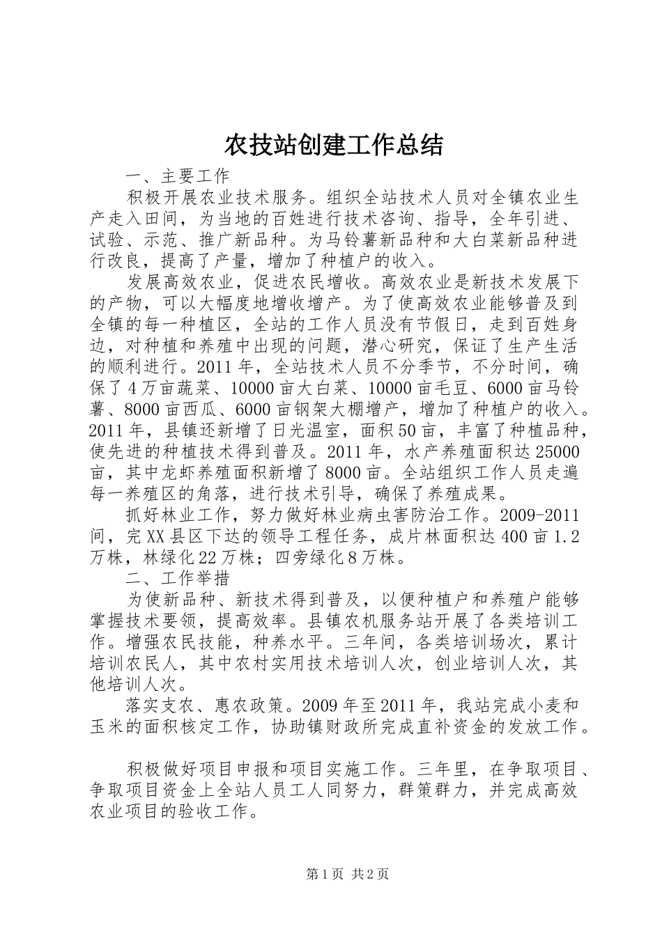 农技站创建工作总结_第1页