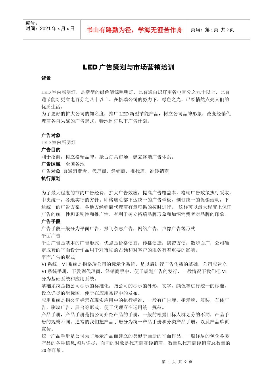 LED广告与营销资料_第1页