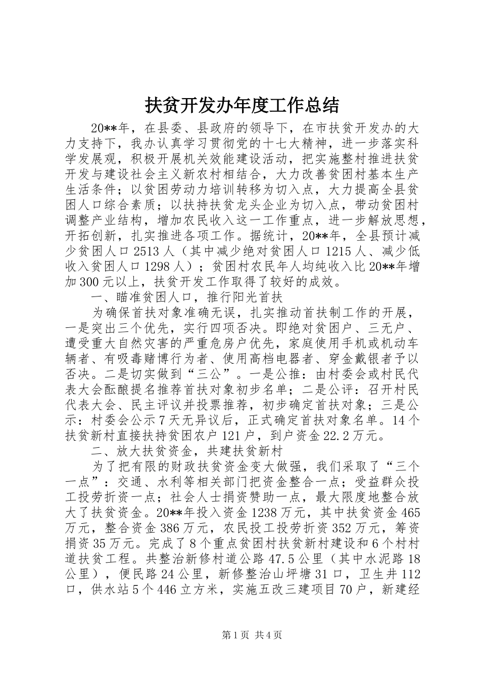 扶贫开发办年度工作总结_第1页