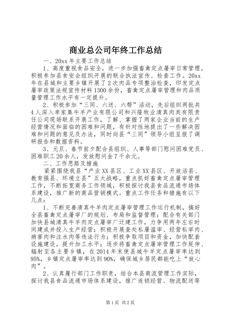 商业总公司年终工作总结_第1页