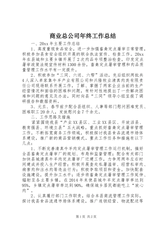 商业总公司年终工作总结