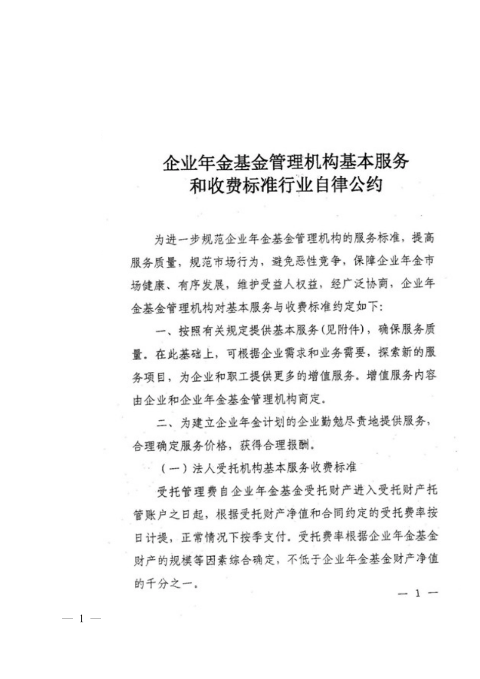企业年金基金管理机构基本服务和收费标准行业自律公约_第1页