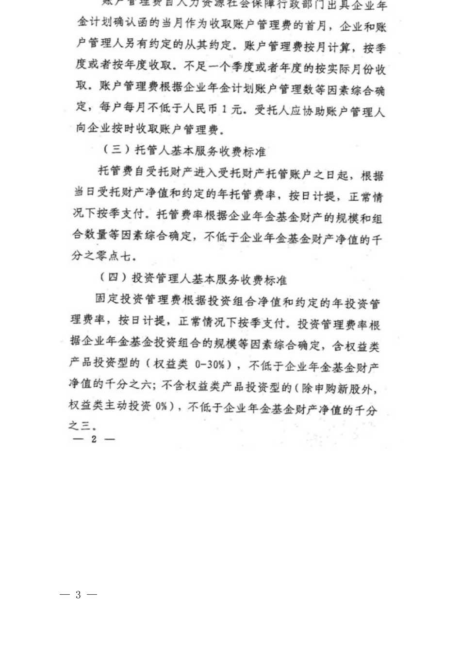 企业年金基金管理机构基本服务和收费标准行业自律公约_第3页
