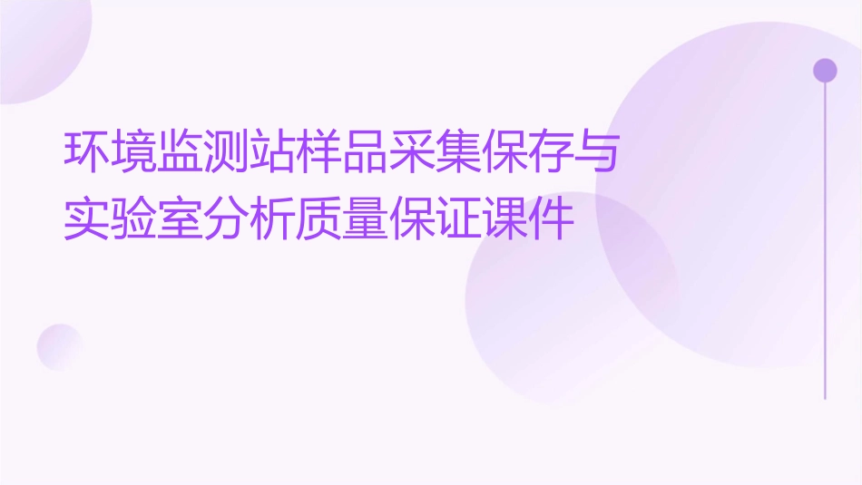 环境监测站样品采集保存与实验室分析质量保证课件_第1页