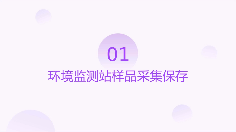 环境监测站样品采集保存与实验室分析质量保证课件_第3页