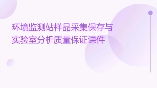 环境监测站样品采集保存与实验室分析质量保证课件