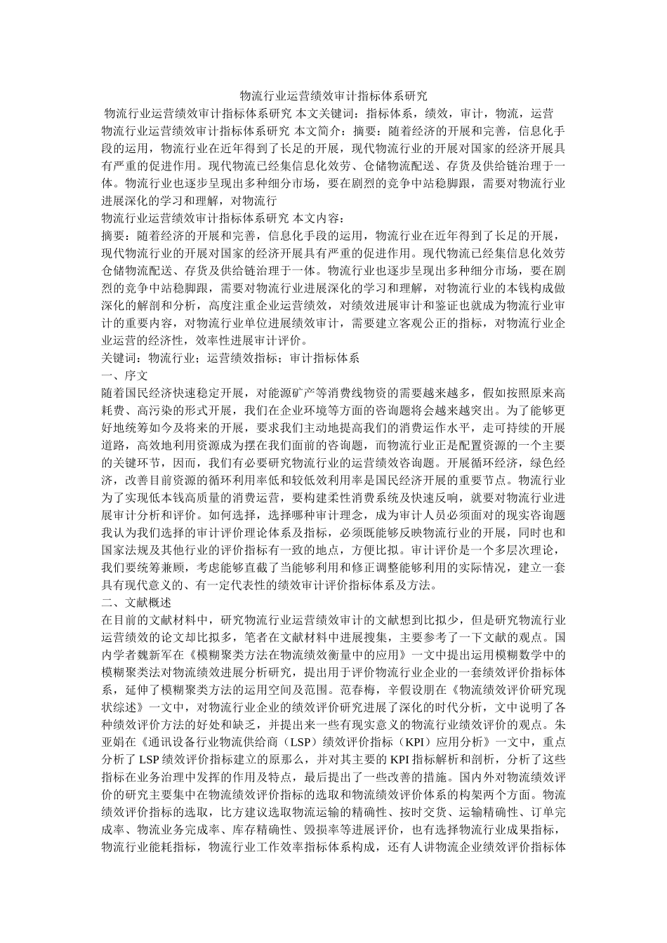物流行业经营绩效审计指标体系研究 _第1页