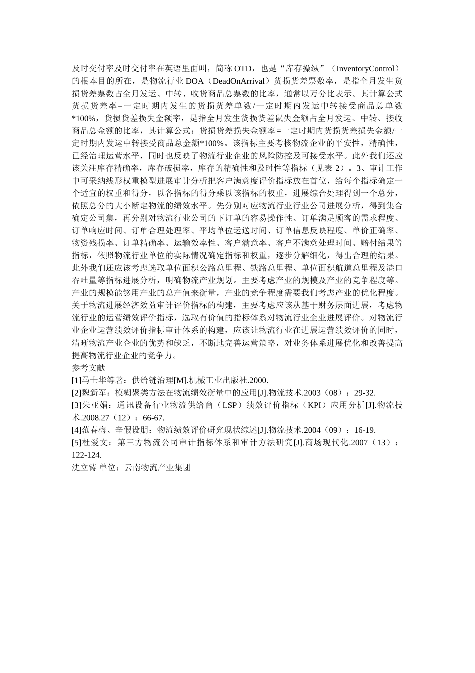 物流行业经营绩效审计指标体系研究 _第3页