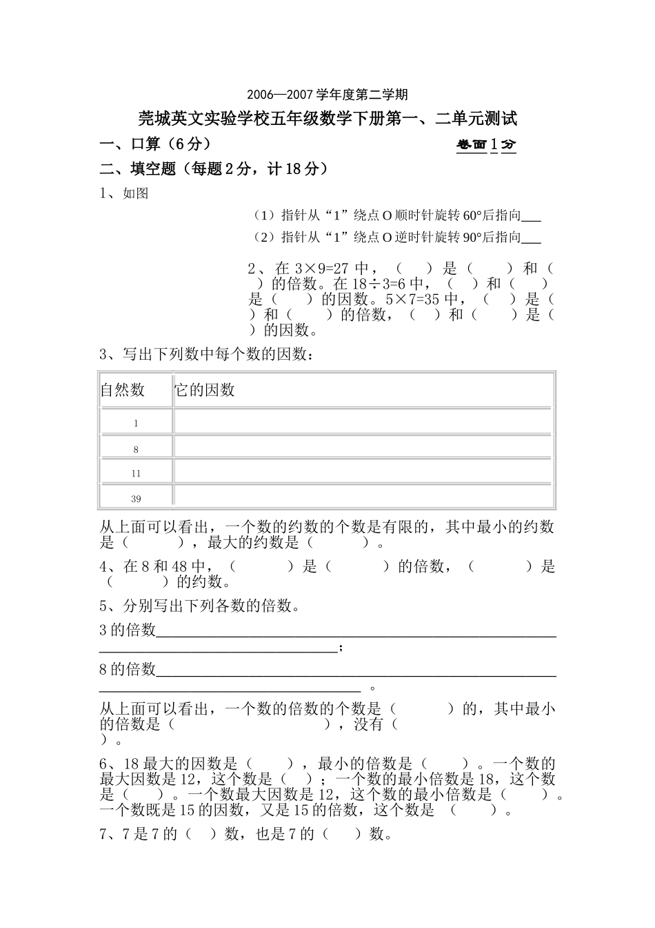 五年级数学下册第一二单元测试题新课标人教版 _第1页