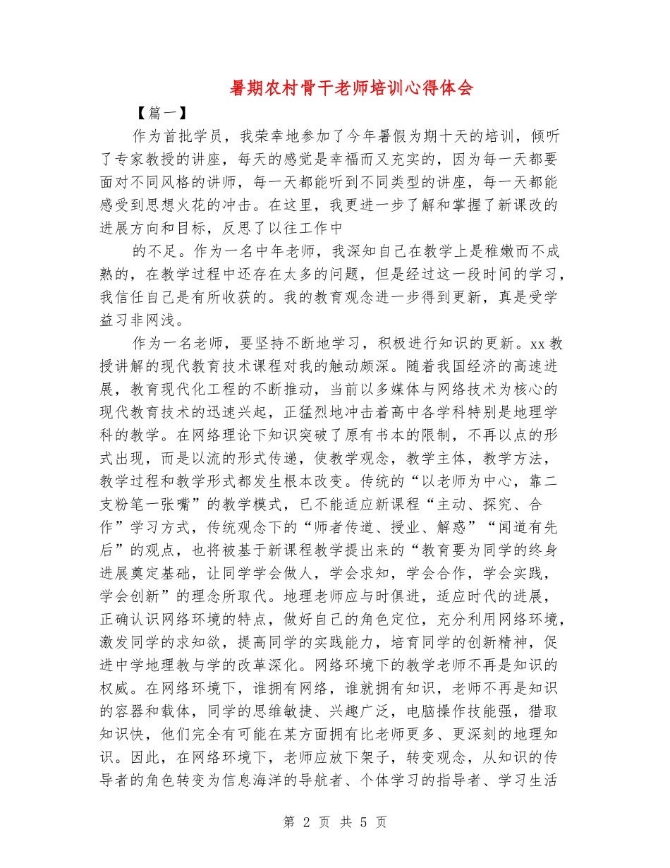 暑期农村骨干教师培训心得体会_第2页